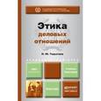 russische bücher: Родыгина Н.Ю. - Этика деловых отношений. Учебник и практикум