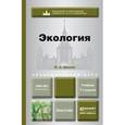 russische bücher: Шилов И.А. - Экология. Учебник для академического бакалавриата