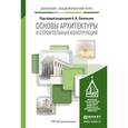 russische bücher: Соловьев А.К. - Отв. ред. - Основы архитектуры и строительных конструкций. Учебник