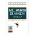 russische bücher: Бобрик Г.И., Гринцевичюс Р.К., Матвеев В.И., Рудык - Высшая математика для экономистов