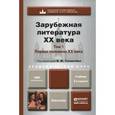 russische bücher: Толмачёв В.М. - Отв. ред. - Зарубежная литература ХХ века. В 2 томах. Том 1. Первая половина xx века. Учебник