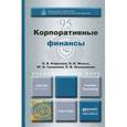 russische bücher: Борисова О.В., Малых Н.И., Грищенко Ю.И., Овешнико - Корпоративные финансы. Учебник и практикум для академического бакалавриата