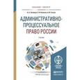 russische bücher: Зеленцов А.Б., Кононов П.И., Стахов А.И. - Административно-процессуальное право России. Учебник
