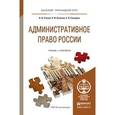 russische bücher: Стахов А.И., Кононов П.И., Гвоздева Е.В. - Административное право россии. Учебник