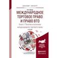 russische bücher:  - Международное торговое право и право ВТО в 3-х книгах. Книга 1. Понятие и источники международного торгового права. Обычное и конвенционное (договорное) международное торговое право. Учебник для бакалавриата и магистратуры