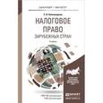 russische bücher: Килинкарова Е.В. - Налоговое право зарубежных стран. Учебник