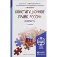 russische bücher: Нудненко Л.А. - Конституционное право России. Практикум. Учебное пособие для прикладного бакалавриата