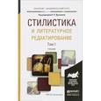 russische bücher: Дускаева Л.Р. - Отв. ред. - Стилистика и литературное редактирование. Учебник. В 2 томах. Том 1