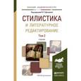 russische bücher: Дускаева Л.Р. - Отв. ред. - Стилистика и литературное редактирование в 2-х томах. Том 2. Учебник для академического бакалавриата