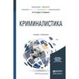 russische bücher: Егоров Н.Н., Ищенко Е.П. - Криминалистика. Учебник и практикум для бакалавриата и магистратуры