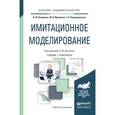 russische bücher: Вьюненко Л.Ф., Михайлов М.В., Первозванская Т.Н. - Имитационное моделирование. Учебник и практикум для академического бакалавриата