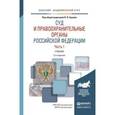 russische bücher: Ершов В.В. - Отв. ред., Загорский Г.И. - Отв. ред. - Суд и правоохранительные органы Российской Федерации в 2-х частях. Часть 1. Учебник для академического бакалавриата