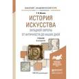 russische bücher: Ильина Т.В. - История искусства Западной Европы. От античности до наших дней