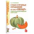 russische bücher: Кнушевицкая Н.А. - Стихи и речевые упражнения по теме "Овощи".  Развитие логического мышления и речи у детей