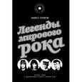 russische bücher: Сурков П.В. - Легенды мирового рока
