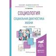 russische bücher: Кравченко С.А. - Социология. Социальная диагностика жизни