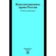 russische bücher: Бендюрина С.В., Гончаров М.В., Евстифеев Д.М. - Конституционное право России
