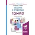 russische bücher: Панферов В.Н. - Отв. ред. - Введение в профессию: психолог. учебник и практикум для академического бакалавриата