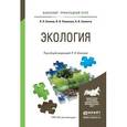 russische bücher: Блинов Л.Н., Полякова В.В., Семенча А.В. - Экология. учебное пособие для прикладного бакалавриата
