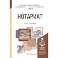 russische bücher: Седлова Е.В. - Нотариат