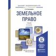 russische bücher: Боголюбов С.А. - Земельное право