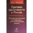 russische bücher: Эминов В.Е. - Причины преступности в России: Криминологический и социально-психологический анализ