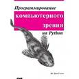russische bücher: Солем Ян Эрик - Программирование компьютерного зрения на Python