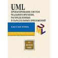 russische bücher: Гома Хассан - UML Проектирование систем реального времени, распределенных и параллельных приложений
