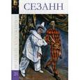 russische bücher:  - Поль Сезанн. Том 21