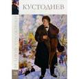 russische bücher:  - Борис Михайлович Кустодиев. Том 28