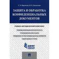 russische bücher: Варлатая С.К., Шаханова М.В. - Защита и обработка конфиденциальных документов