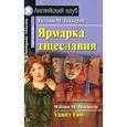 russische bücher: Теккерей Уильям Мейкпис - Ярмарка тщеславия
