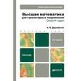 russische bücher: Дорофеева А.В. - Высшая математика для гуманитарных направлений