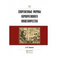 russische bücher: Тарасов А.Н. - Современные формы корпоративного мошенничества. Практическое пособие
