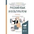russische bücher: Голубева А.В., Пономарева З.Н., Стычишина Л.П. - Русский язык и культура речи. Практикум. Учебное пособие для академического бакалавриата