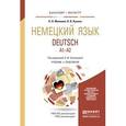 russische bücher: Зиновьева А.Ф., Миляева Н.Н., Кукина Н.В. - Немецкий язык. Учебник и практикум для бакалавриата и магистратуры