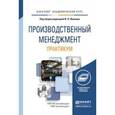 russische bücher: Иванов И.Н. - Производственный менеджмент. Практикум. Учебное пособие для академического бакалавриата