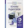 russische bücher: Романюк В.А. - Основы радиосвязи. Учебник для вузов. Гриф УМО МО РФ