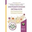 russische bücher: Хрущев Ю.В., Заподовников К.И., Юшков А.Ю. - Электроэнергетические системы и сети
