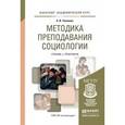 russische bücher: Ткаченко А.В. - Методика преподавания социологии. Учебник и практикум для академического бакалавриата