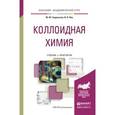 russische bücher: Гавронская Ю.Ю., Пак В.Н. - Коллоидная химия. Учебник и практикум для академического бакалавриата