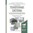 russische bücher: Белов П.Г., Чернов К.В. - Техногенные системы и экологический риск. Учебник и практикум для академического бакалавриата