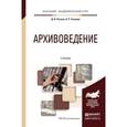 russische bücher: Раскин Д.И., Соколов А.Р. - Архивоведение. Учебник для академического бакалавриата
