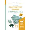 russische bücher: Богомолов Н.В. - Практические занятия по математике. Учебное пособие для прикладного бакалавриата