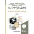 russische bücher: Фетисов Г.П. - Материаловедение и технология материалов в 2-х томах. Учебник для академического бакалавриата