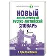 russische bücher:  - Новый англо-русский русско-английский словарь с приложением