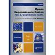 russische bücher: Кашкин С.Ю. - Отв. ред. - Право европейского союза. Том 2. Особенная часть + cd