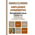 russische bücher: Гонсалес-Фернандес Е.А., Рыбакова Р.В., Светлова Е - Испанский язык. грамматика. учебно-практическое пособие