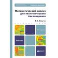 russische bücher: Малугин В.А. - Математический анализ для экономического бакалавриата