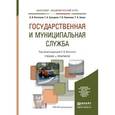 russische bücher: Охотский Е.В., Кочетков А.В., Сульдина Г.А., Халил - Государственная и муниципальная служба